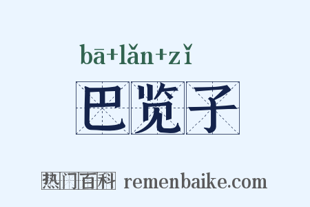 巴览子是什么意思的图片